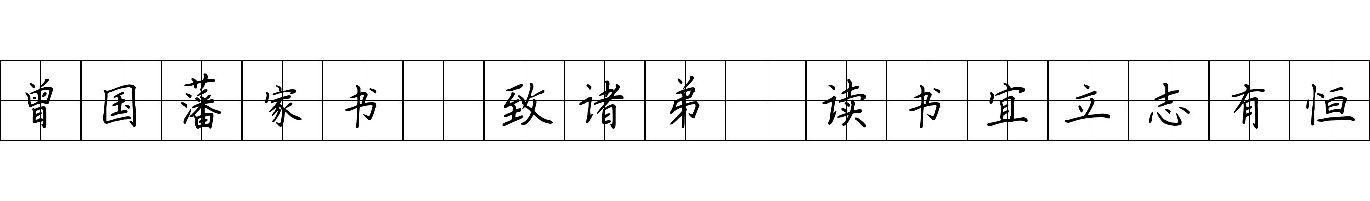 曾国藩家书 致诸弟·读书宜立志有恒